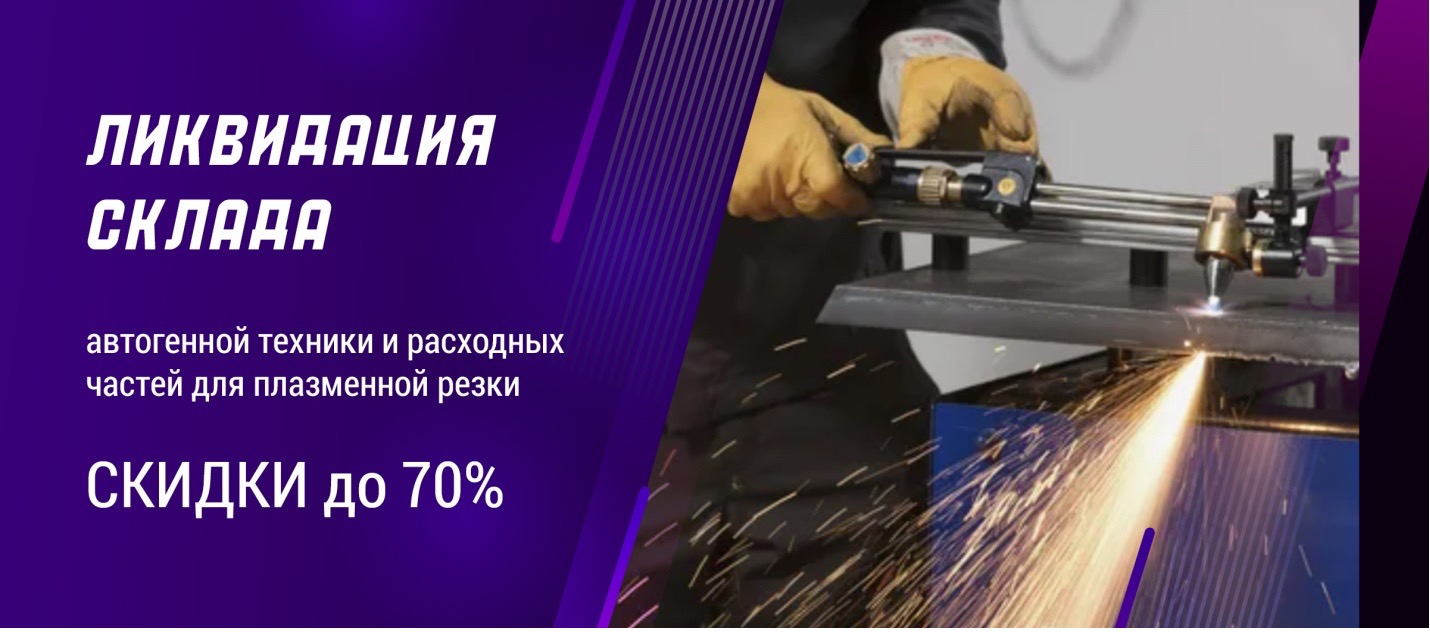 Распродажа автогенной техники и расходных частей для плазменной резки