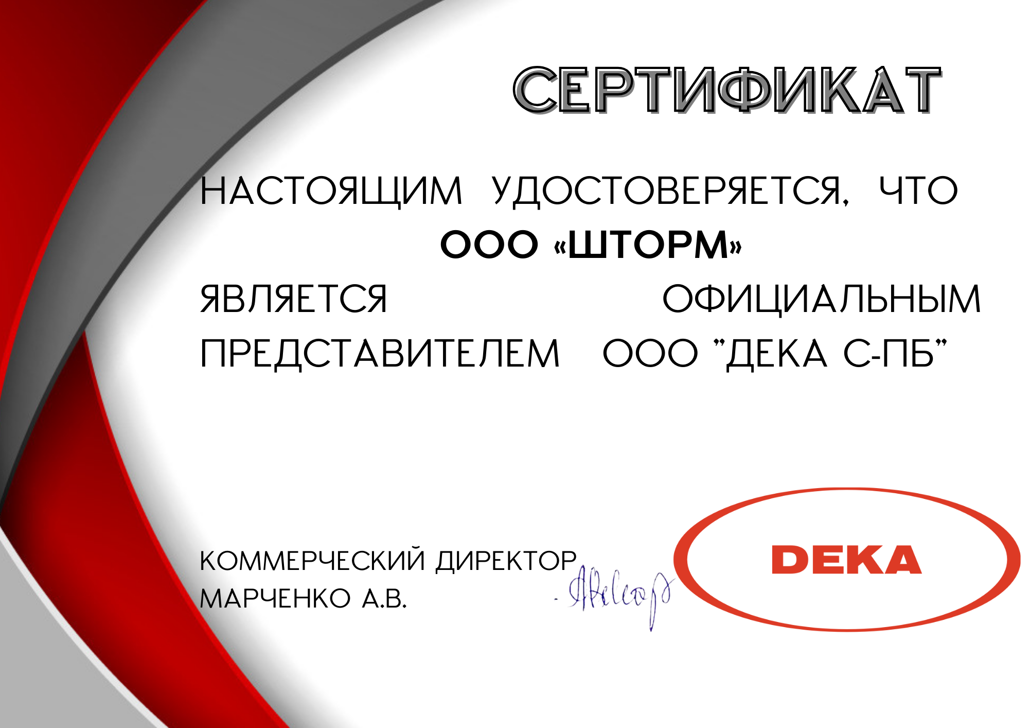 Сертификат DEKA