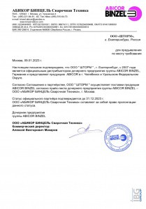 Сертификат Abicor Binzel