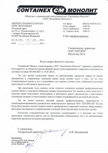 ООО "Контейнекс-Монолит"