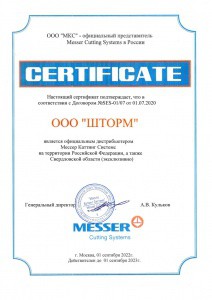 Сертификат MESSER