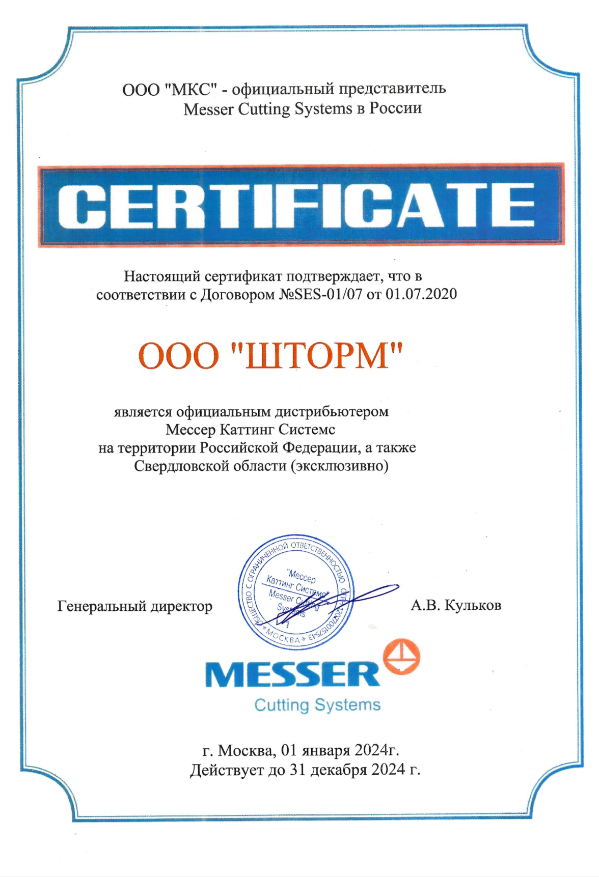 Сертификат MESSER